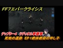 ＦＦ７エバークライシス　チャプター４　ラディオル軍襲撃　死地の遺跡　EP１絶体絶命の申し子　メインストーリー攻略　＃１１２　【FFVII EVER CRISIS】