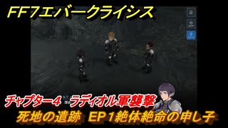 ＦＦ７エバークライシス　チャプター４　ラディオル軍襲撃　死地の遺跡　EP１絶体絶命の申し子　メインストーリー攻略　＃１１２　【FFVII EVER CRISIS】
