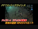 ＦＦ７エバークライシス　チャプター４　ラディオル軍襲撃　死地の遺跡　EP２ツイてる！？　メインストーリー攻略　＃１１３　【FFVII EVER CRISIS】