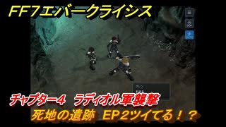 ＦＦ７エバークライシス　チャプター４　ラディオル軍襲撃　死地の遺跡　EP２ツイてる！？　メインストーリー攻略　＃１１３　【FFVII EVER CRISIS】