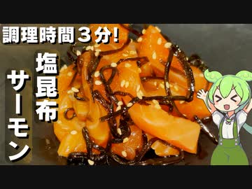 【材料を揉みこむだけ】サーモンの塩昆布和え作ってみた【今日のおつまみ】
