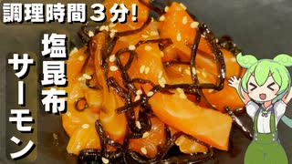【材料を揉みこむだけ】サーモンの塩昆布和え作ってみた【今日のおつまみ】