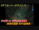 ＦＦ７エバークライシス　チャプター４　ラディオル軍襲撃　死地の遺跡　EP３追撃者　メインストーリー攻略　＃１１４　【FFVII EVER CRISIS】