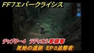 ＦＦ７エバークライシス　チャプター４　ラディオル軍襲撃　死地の遺跡　EP３追撃者　メインストーリー攻略　＃１１４　【FFVII EVER CRISIS】