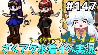 [ざくざくアクターズ]拠点会話とレプさんの観光案内を見る回 #147 [水着イベント2話][ずんだもん実況]