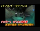 ＦＦ７エバークライシス　チャプター４　ラディオル軍襲撃　死地の遺跡　EP４活路を開け　メインストーリー攻略　＃１１５　【FFVII EVER CRISIS】