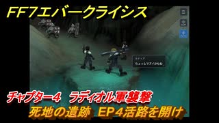 ＦＦ７エバークライシス　チャプター４　ラディオル軍襲撃　死地の遺跡　EP４活路を開け　メインストーリー攻略　＃１１５　【FFVII EVER CRISIS】