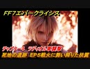 ＦＦ７エバークライシス　チャプター４　ラディオル軍襲撃　死地の遺跡　EP５戦火に舞い降りた扶翼　メインストーリー攻略　＃１１６　【FFVII EVER CRISIS】