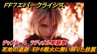 ＦＦ７エバークライシス　チャプター４　ラディオル軍襲撃　死地の遺跡　EP５戦火に舞い降りた扶翼　メインストーリー攻略　＃１１６　【FFVII EVER CRISIS】