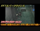 ＦＦ７エバークライシス　クラウドキャラクタークエスト　CODE１記憶のはじまり　STG１嬉しいめぐり逢い　＃１１７　【FFVII EVER CRISIS】