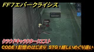 ＦＦ７エバークライシス　クラウドキャラクタークエスト　CODE１記憶のはじまり　STG１嬉しいめぐり逢い　＃１１７　【FFVII EVER CRISIS】