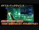 ＦＦ７エバークライシス　クラウドキャラクタークエスト　CODE１記憶のはじまり　STG２BATTLE１　＃１１８　【FFVII EVER CRISIS】