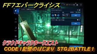 ＦＦ７エバークライシス　クラウドキャラクタークエスト　CODE１記憶のはじまり　STG２BATTLE１　＃１１８　【FFVII EVER CRISIS】
