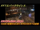 ＦＦ７エバークライシス　クラウドキャラクタークエスト　CODE１記憶のはじまり　STG３うわすべる言葉　＃１１９　【FFVII EVER CRISIS】