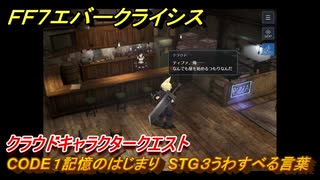 ＦＦ７エバークライシス　クラウドキャラクタークエスト　CODE１記憶のはじまり　STG３うわすべる言葉　＃１１９　【FFVII EVER CRISIS】
