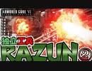 【アーマードコア6】独立工兵RAZUN-②-越えるべき壁【VOICEVOX実況】