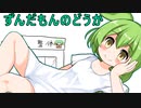 ずんだもんの動画【整体】