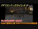 ＦＦ７エバークライシス　ティファキャラクタークエスト　CODE１数奇なご縁　STG１マイナスからの再出発　＃１２０　【FFVII EVER CRISIS】