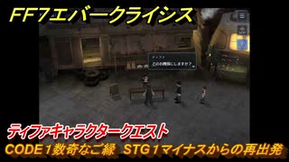 ＦＦ７エバークライシス　ティファキャラクタークエスト　CODE１数奇なご縁　STG１マイナスからの再出発　＃１２０　【FFVII EVER CRISIS】