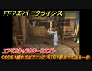 ＦＦ７エバークライシス　エアリスキャラクタークエスト　CODE１憧れのピクニック　STG１夢までのあと一歩　＃１２１　【FFVII EVER CRISIS】