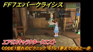 ＦＦ７エバークライシス　エアリスキャラクタークエスト　CODE１憧れのピクニック　STG１夢までのあと一歩　＃１２１　【FFVII EVER CRISIS】