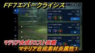 ＦＦ７エバークライシス　マテリア合成クエスト攻略　マテリア合成素材炎属性１　＃１２２　【FFVII EVER CRISIS】