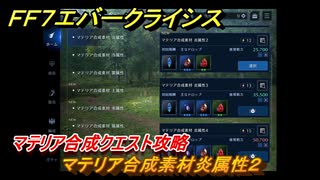 ＦＦ７エバークライシス　マテリア合成クエスト攻略　マテリア合成素材炎属性２　＃１２３　【FFVII EVER CRISIS】