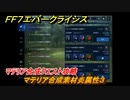 ＦＦ７エバークライシス　マテリア合成クエスト攻略　マテリア合成素材炎属性３　＃１２４　【FFVII EVER CRISIS】