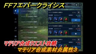 ＦＦ７エバークライシス　マテリア合成クエスト攻略　マテリア合成素材炎属性３　＃１２４　【FFVII EVER CRISIS】