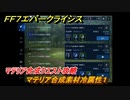 ＦＦ７エバークライシス　マテリア合成クエスト攻略　マテリア合成素材冷属性１　＃１２５　【FFVII EVER CRISIS】