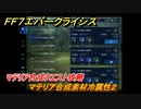 ＦＦ７エバークライシス　マテリア合成クエスト攻略　マテリア合成素材冷属性２　＃１２６　【FFVII EVER CRISIS】