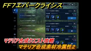 ＦＦ７エバークライシス　マテリア合成クエスト攻略　マテリア合成素材冷属性２　＃１２６　【FFVII EVER CRISIS】