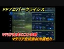 ＦＦ７エバークライシス　マテリア合成クエスト攻略　マテリア合成素材冷属性３　＃１２７　【FFVII EVER CRISIS】