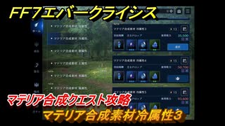 ＦＦ７エバークライシス　マテリア合成クエスト攻略　マテリア合成素材冷属性３　＃１２７　【FFVII EVER CRISIS】