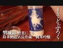 山形の酒は俺の嫁！ #16 磐城寿 標葉にごり