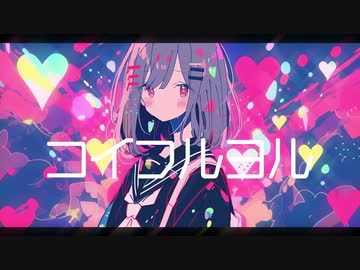 【ニコカラ】 コイフルヨル 【offvocal】
