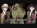 【二人実況】本所七不思議の謎を追え #36【パラノマサイト】