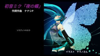 初音ミク「夜の蝶」