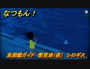 なつもん！　魚図鑑ガイド　雪見浦（夜）　シロギス　＃９５３　【なつもん！20世紀の夏休み】