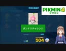 【ピクミン4】ダンドリチャレンジ　天空の焼却炉　504　プラチナ