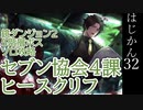 【ゆっくり実況】はじめての管理人32【リンバス】