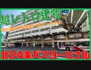 市内最古の駅直結！？北24条バスターミナル【交通施設紹介】