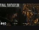 夢を砕く者　FINAL FANTASY XⅥ　実況　#40