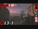 【FINAL FANTASY XVI】FF16を静かに字幕プレイ配信#13-1 カンベル陥落！【初見／字幕プレイ動画】
