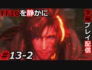 【FINAL FANTASY XVI】FF16を静かに字幕プレイ配信#13-2 負けイベだとぉ……！【初見／字幕プレイ動画】