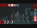 【FINAL FANTASY XVI】FF16を静かに字幕プレイ配信#13-3 メタルクウラ！？【初見／字幕プレイ動画】