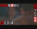【FINAL FANTASY XVI】FF16を静かに字幕プレイ配信#13-4 イチャイチャしろとは言ったけどさ！【初見／字幕プレイ動画】