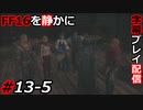 【FINAL FANTASY XVI】FF16を静かに字幕プレイ配信#13-5 ウォールードに攻め込む準備だ！【初見／字幕プレイ動画】