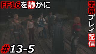 【FINAL FANTASY XVI】FF16を静かに字幕プレイ配信#13-5 ウォールードに攻め込む準備だ！【初見／字幕プレイ動画】