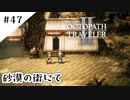 #47【記憶の断片を求めて】オクトパストラベラー２実況してみました